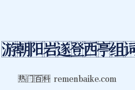 游朝阳岩遂登西亭组词是什么意思的图片